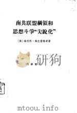 南共联盟纲领和思想斗争“尖锐化” 1964 PDF电子版封面 2002·188 (南斯拉夫)弗拉霍维奇著;林南庆译
