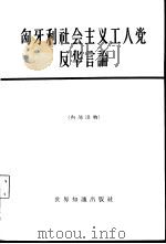 匈牙利社会主义工人党反华言论（1965年12月第1版 PDF版）