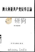 澳大利亚共产党反华言论（ PDF版）