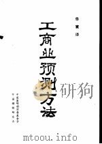 工商业预测方法  指数平滑与曲线拟合法的实用指南（1985 PDF版）