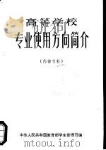 高等学校专业使用方向简介（1981 PDF版）
