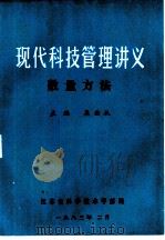 现代科技管理讲义  数量方法（1983 PDF版）