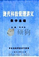 现代科技管理讲义  数学基础（1982 PDF版）