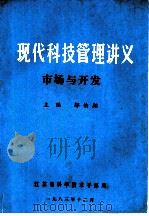 现代科技管理讲义  市场与开发（1983 PDF版）