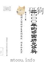 我国土壤科学发展的现状、对策和展望  第48集（ PDF版）