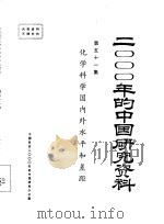化学科学国内外水平和差距  第五十一集（ PDF版）