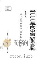 2000年的中国植物生理学  第五十二集（ PDF版）