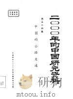 中国的公路交通  第五十四集（ PDF版）