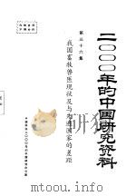 我国畜牧兽医现状及与先进国家的差距  第36集（ PDF版）