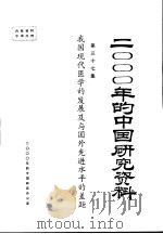 我国现代医学的发展及与国外先进水平的差距  第37集（ PDF版）