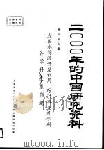 我国水资源开发利用、防洪事业及水利各学科发展预测  第47集（ PDF版）