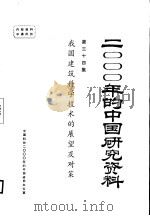 我国建筑科学技术的展望及对策  第34集（ PDF版）