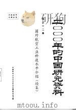 国外航空工业科技水平介绍  续集  第32集（ PDF版）