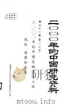 2000年的中国生物医学工程现状、进展和未来  第31集  第2分册（1985 PDF版）