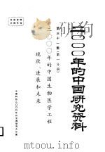 2000年的中国生物医学工程现状、进展和未来  第31集  第1分册（ PDF版）