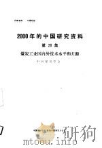 煤炭工业国内外技术水平和差距  中国煤炭学会  第28集（ PDF版）