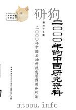 2000年中国石油科技发展预测和对策（ PDF版）