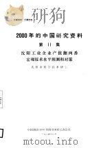 沈阳工业企业产值翻两番宏观技术水平预测和对策  第11集（ PDF版）