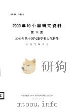 2000年的中国气象学和大气科学  第14集（ PDF版）