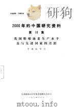 我国粮棉油菜生产水平及与先进国家的差距  第10集（ PDF版）