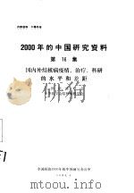 国内外结核病疫情、治疗、科研的水平差距  第16集（ PDF版）
