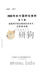 建筑科学技术的国内外水平、差距和对策  第15集（1984 PDF版）
