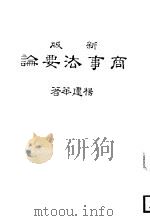 新版商事法要论（1984 PDF版）