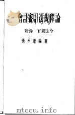 会计审计法规释论（1976 PDF版）