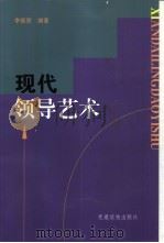 现代领导艺术（1997 PDF版）