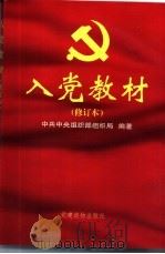 入党教材 修订本 1998 PDF电子版封面 7800983064 中共中央组织部组织局编著