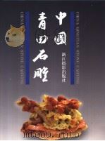 中国青田石雕（1997 PDF版）