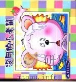 没用的小老鼠（1999 PDF版）