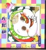 雪孩子（1999 PDF版）