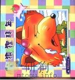 狐狸拜年（1999 PDF版）