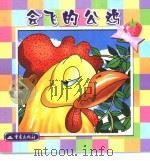会飞的公鸡（1999 PDF版）
