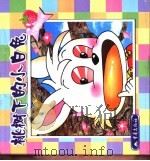 桃树下的小白兔（1999 PDF版）