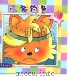 小猫钓鱼（1999 PDF版）