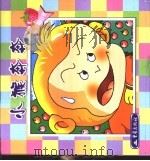 小猴奔奔（1999 PDF版）