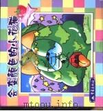 会变颜色的小花猫（1999 PDF版）