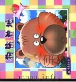 狗熊种地（1999 PDF版）