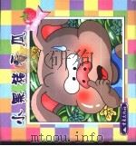 小黑猪看瓜（1999 PDF版）
