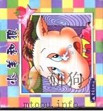 小羊和狼（1999 PDF版）