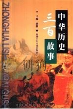 中华历史三百故事（1999 PDF版）