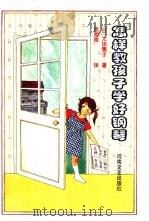 怎样教孩子学好钢琴（1999 PDF版）