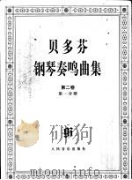 贝多芬钢琴奏鸣曲集  第2卷  第1-2分册（ PDF版）