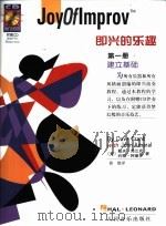即兴的乐趣  第1册（ PDF版）