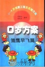 0岁的方案雏鹰早飞篇（ PDF版）