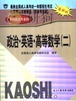 最新全国成人高考统一命题招生考试全真模拟试卷精选  专科起点升本科  政治·英语·高等数学  2（ PDF版）
