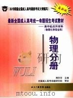 最新全国成人高考统一命题招生考试教材  高中起点升本科  物理化学综合科  物理分册（ PDF版）