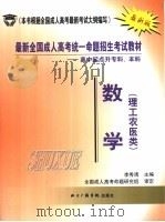 最新全国成人高考统一命题招生考试教材  高中起点升本科  数学  理工农医类（ PDF版）